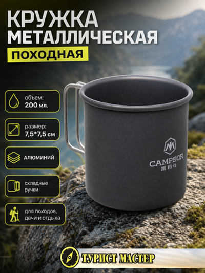 Кружка походная металлическая 7,5*7,5см