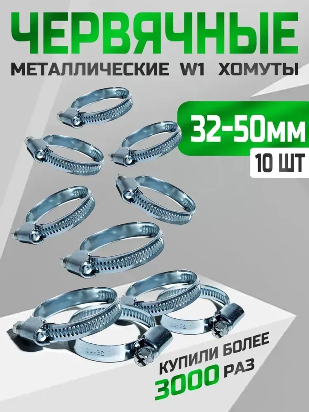 Хомут червячный 32-50 мм, 10 шт. (хомуты металлические для шланга)