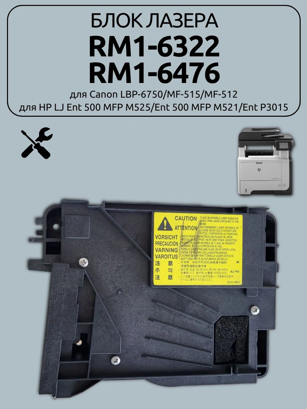 Блок лазера RM1-6322/RM1-6476 для HP LJ Pro MFP M521/ Ent 500 MFP M525/ LBP6750/_6700