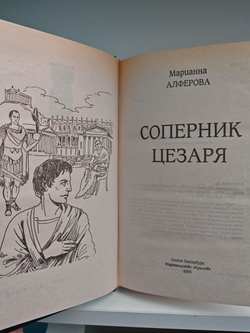 Соперник Цезаря