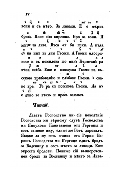 Влахо-болгарские или дако-славянские грамоты | Ю.И. Венелин