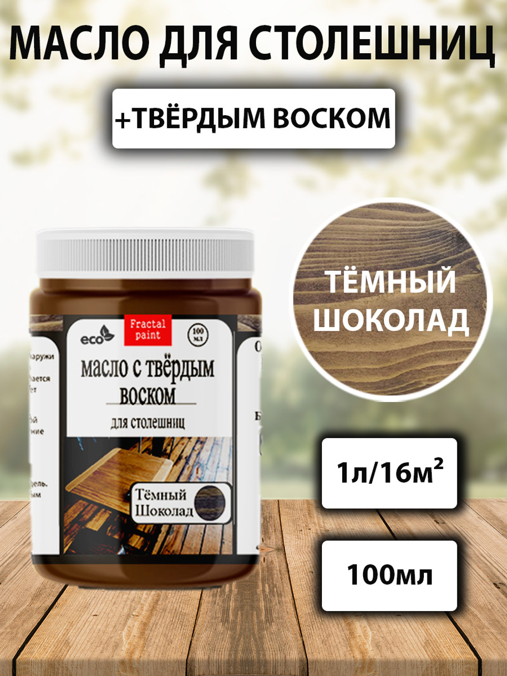 Масло с твёрдым воском для столешниц «Тёмный шоколад»