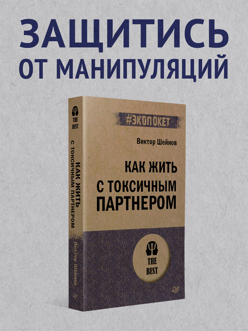 Как жить с токсичным партнером (#экопокет)