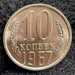 10 копеек 1967 год. AUNC (НЕНАБОРНАЯ для обращения!)