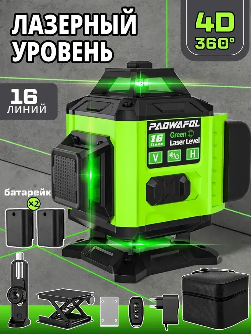 Лазерный уровень/нивелир PAOWAFOL , 4D/16 линий Зеленый луч