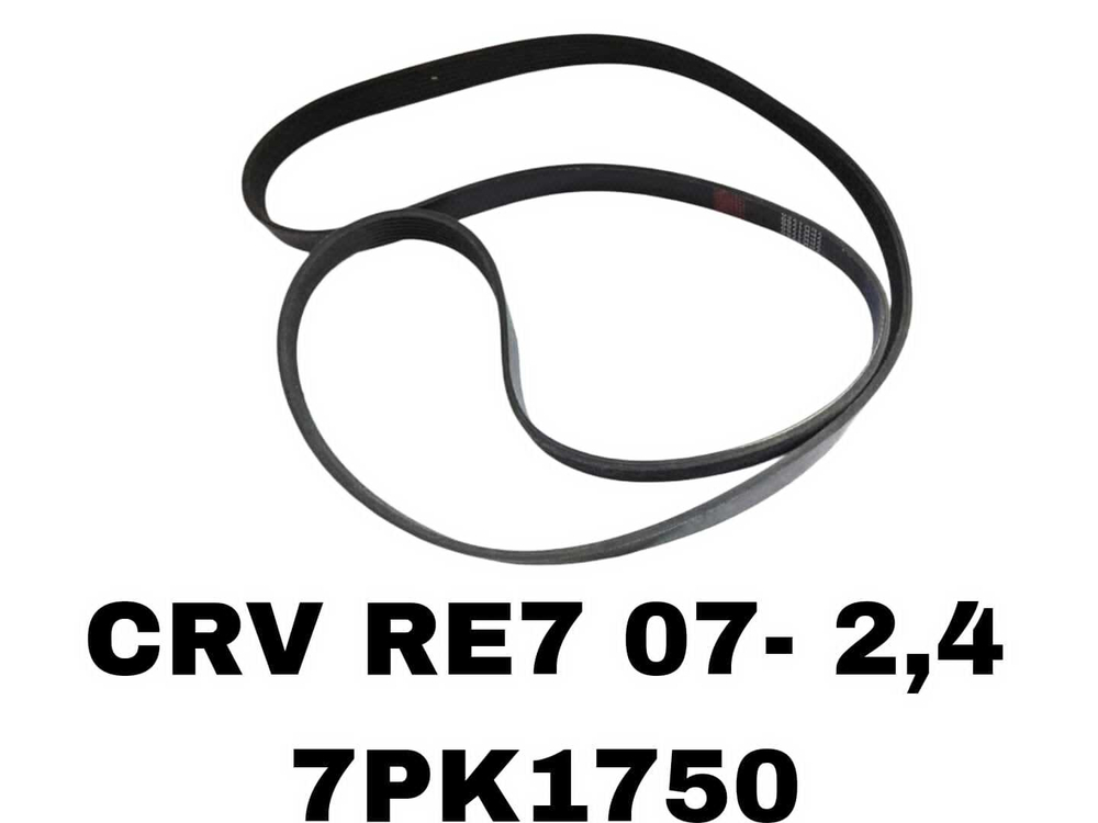 НАРУЖНИЕ РЕМНИ CRV RE7 07- 2,4