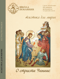 DVD - Аскетика для мирян. О страсти уныния