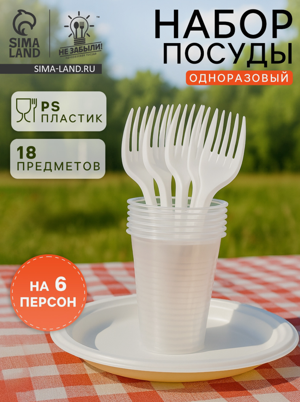 Набор пластиковой,однораз.посуды на 6персон Не ЗАБЫЛИ"Пикник"тарелки d=20,5см,стаканы 200мл,вилки 0894