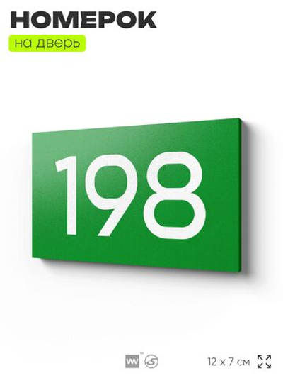 Номер на дверь 198, табличка на дверь для офиса, квартиры, кабинета, аудитории, склада, зеленая 120х70 мм, Айдентика Технолоджи
