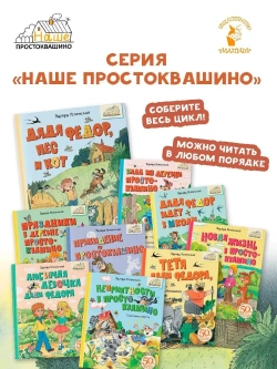 Дядя Фёдор, пёс и кот. Рисунки В. Чижикова