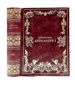 Великий Князь Николай Михайлович. «Император Александр I», Петроград, 1914 г.