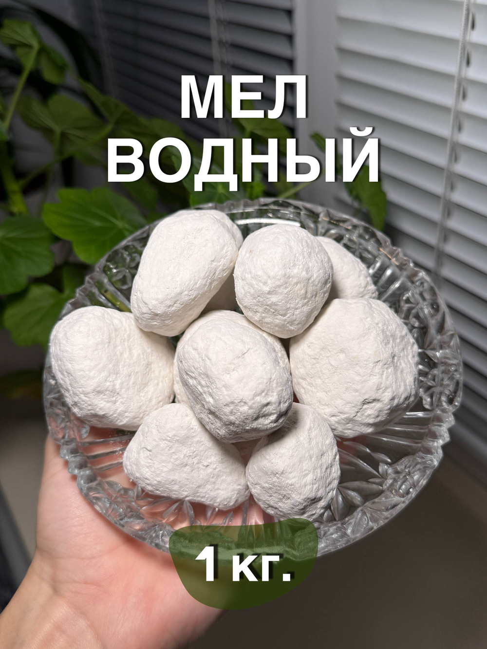 Мел Водный 1 кг