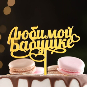 Топпер "Любимой бабушке", золотой с сердечком акрил