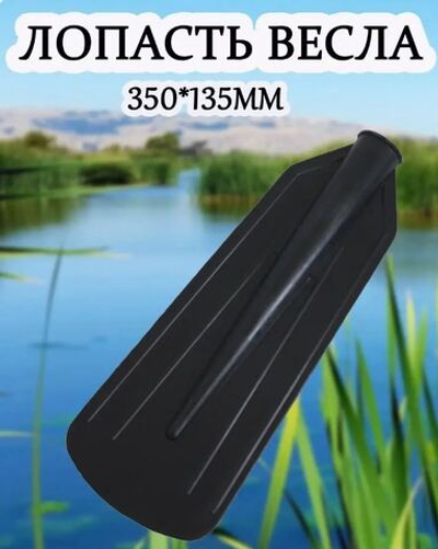 Весло лопасть 350*135