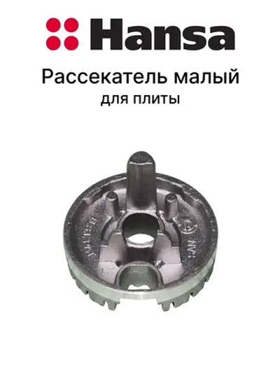 Горелка - рассекатель (малая) для газовых плит Hansa 8023672