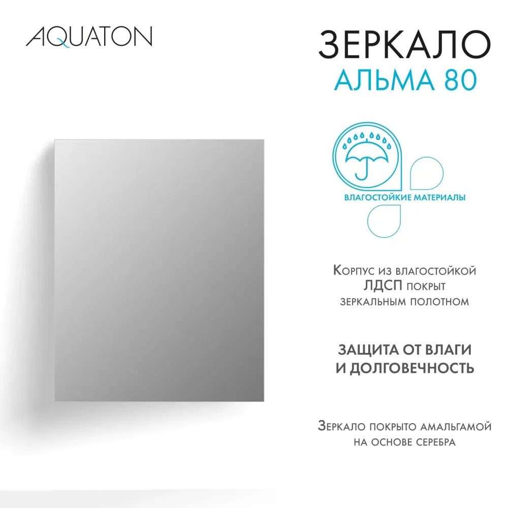 Зеркало AQUATON Альма 80