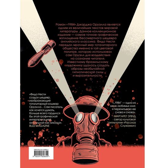 Графический роман 1984. Графическая адаптация
