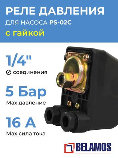 Реле давления для насоса Belamos (Беламос) PS-02C, диаметр подключения 1/4