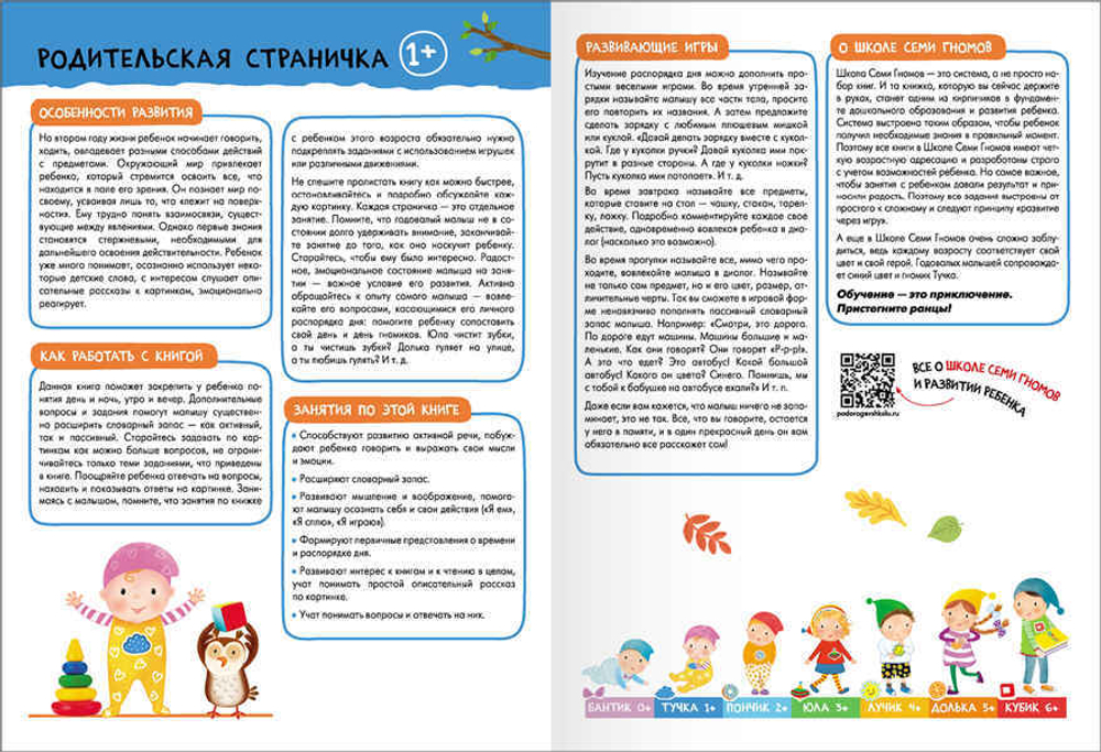Базовый курс 1+ (Серия «Школа Семи Гномов. Новый базовый курс»), 6 книг + развивающие игры