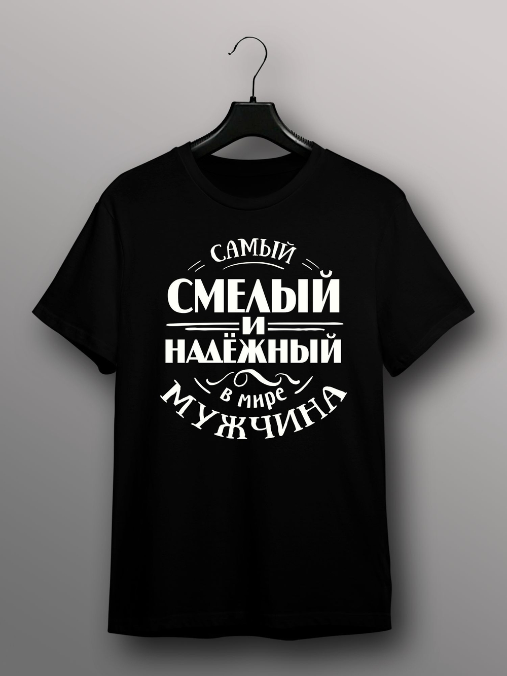 Футболка Самый смелый и надёжный мужчина