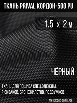 Ткань сумочно-рюкзачная Prival Кордон-500, 315г/м2, чёрный, 1.5х2м