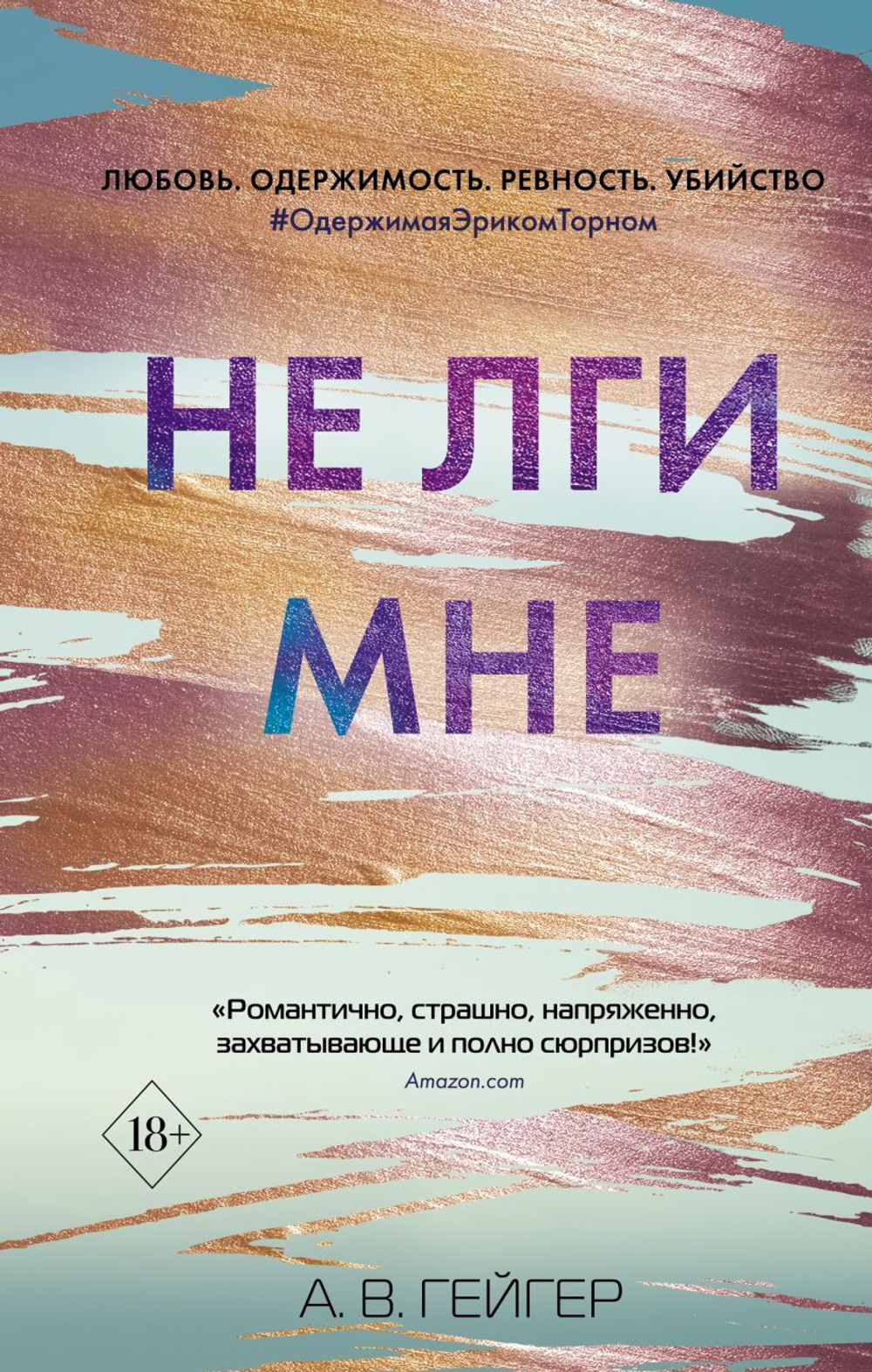 В сети. Не лги мне (#2). А. В. Гейгер