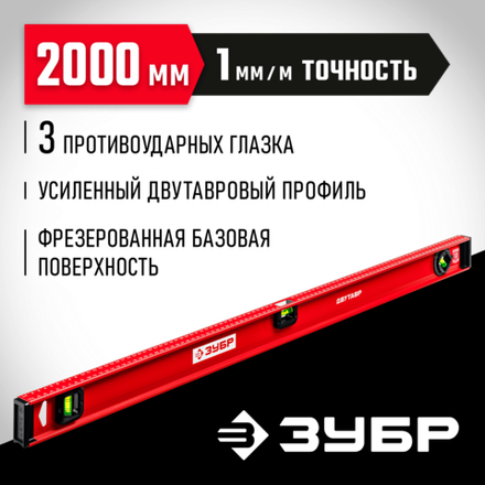 ЗУБР ДВУТАВР, 2000 мм, двутавровый, уровень с усиленным профилем (4-34583-200)