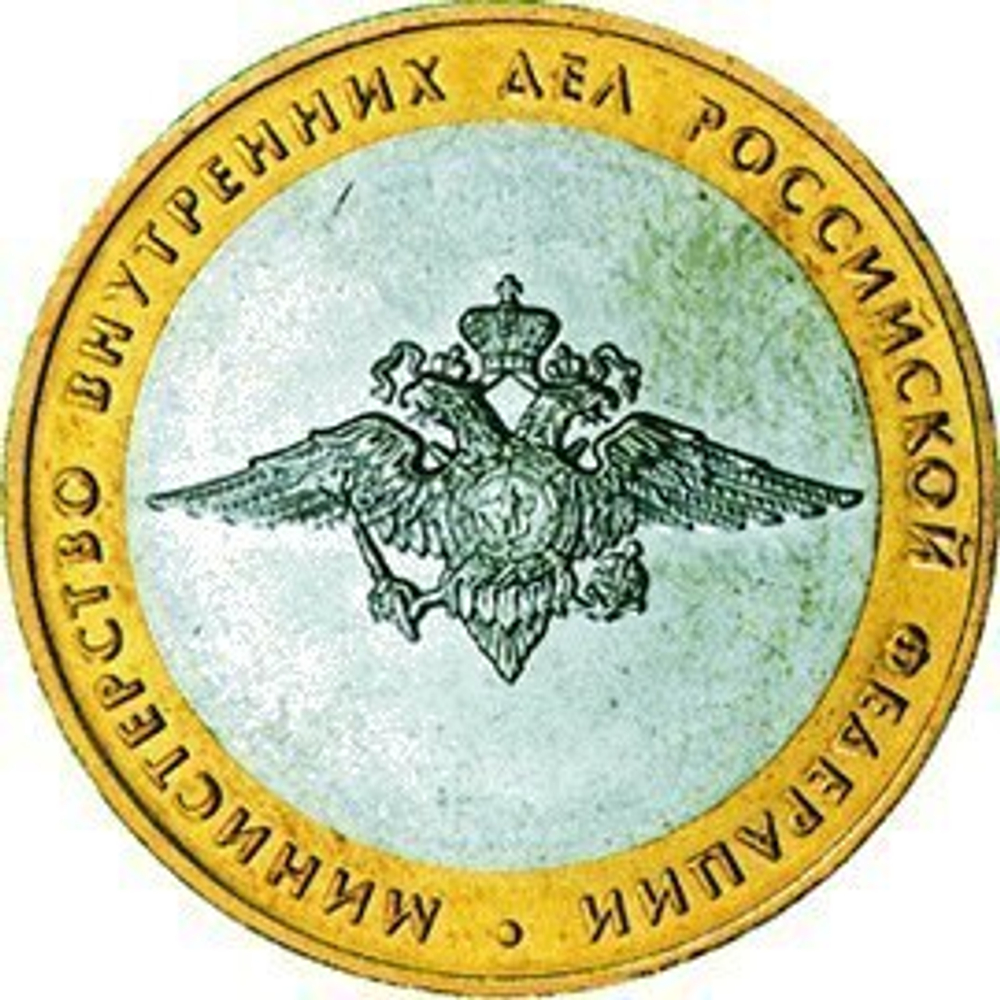 10 рублей Министерство внутренних дел 2002 г
