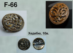 Фибула. Хедебю, Готланд 9-10 в.