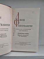 Лион Фейхтвангер. Собрание сочинений в 12-ти томах. Том 7 (Иудейская война)