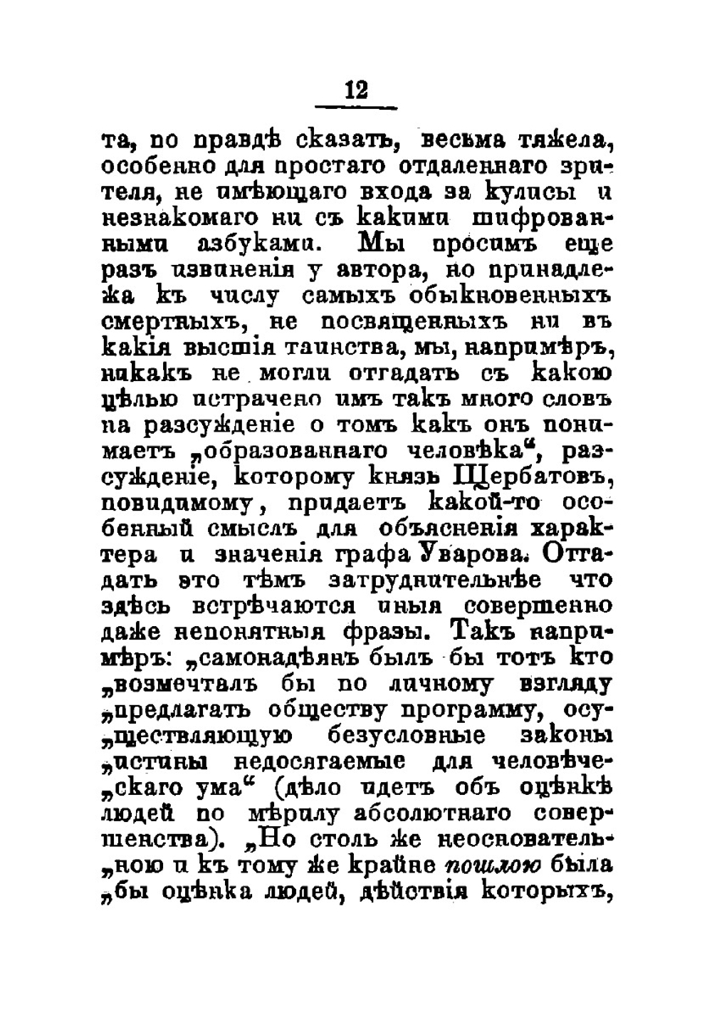 Князь Григорий Щербатов о графе Уварове | Маркевич Болеслав Михайлович