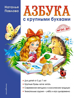 Павлова Н.Н.  Азбука с крупными буквами (ил. А. Кардашука)  Павлова Н.Н.  ЭКСМО