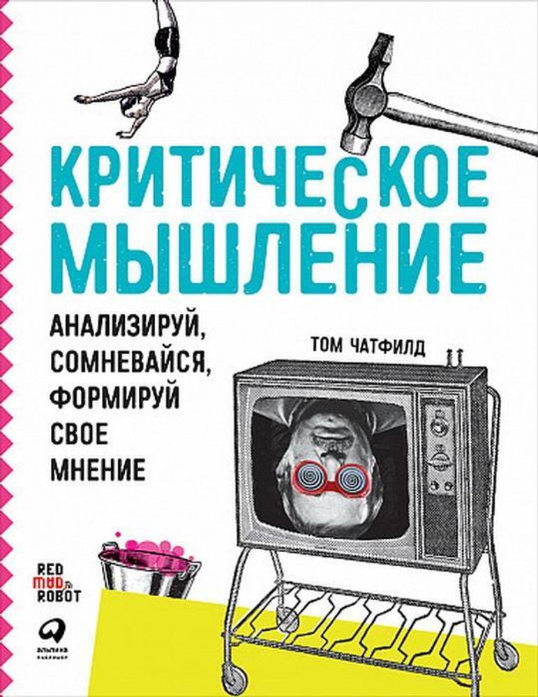 Критическое мышление: Анализируй, сомневайся, формируй свое мнение