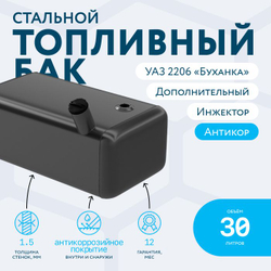 Топливный бак 30 литров (бензобак) УАЗ 2206,452,3741,3909,39094 (дополнительный) инжектор