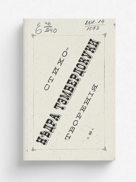 Недра Тэмбердокуки | Нет автора