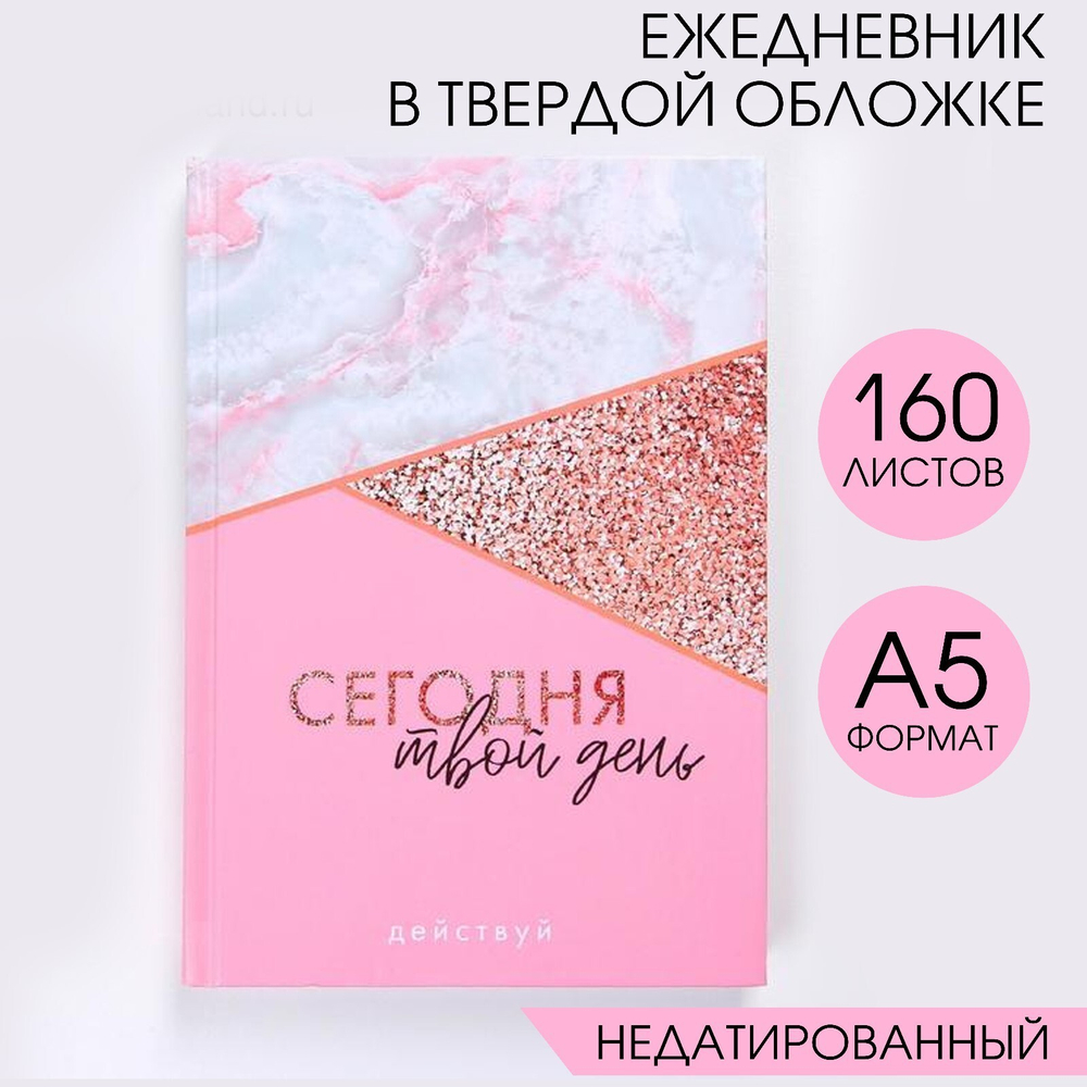 Ежедневник"Сегодня твой день",А5,160л.
