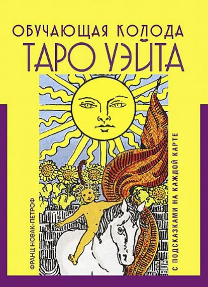 Таро Уэйта. Обучающая колода с подсказками на каждой карте