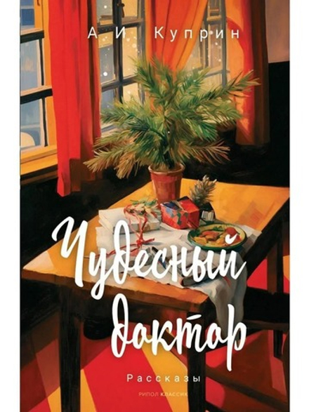 Чудесный доктор (РИПОЛ классик) (Куприн А.И.)