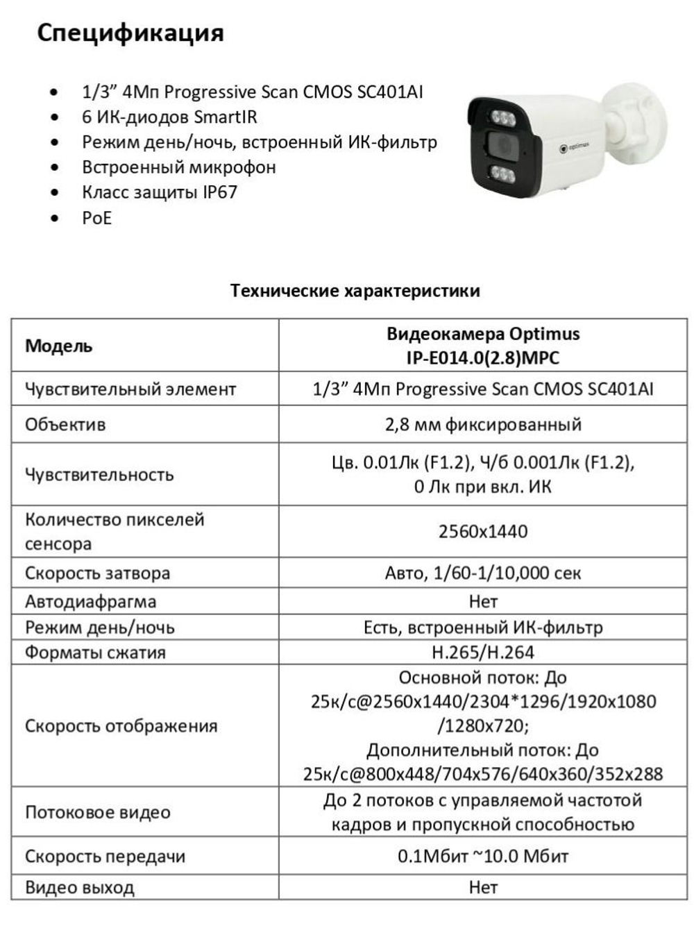 Видеокамера Optimus IP-E014.0(2.8)MPC