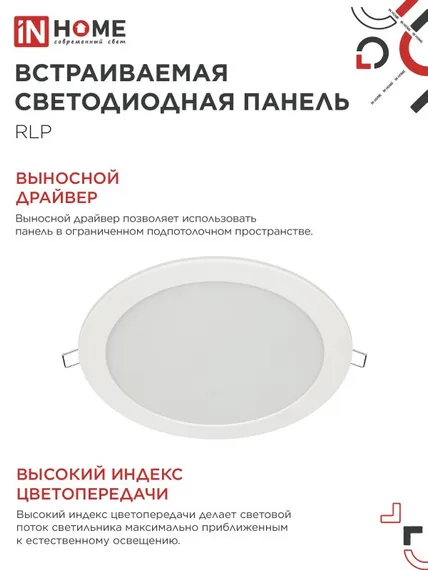 Панель светодиодная встраиваемая круглая RLP 24Вт 230В 6500К 1440Лм 300мм белая IP40 IN HOME