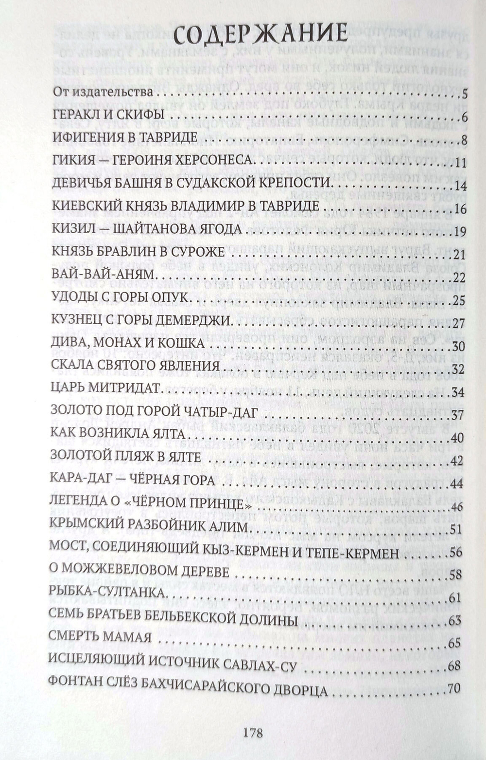 Легенды и сказания Крыма