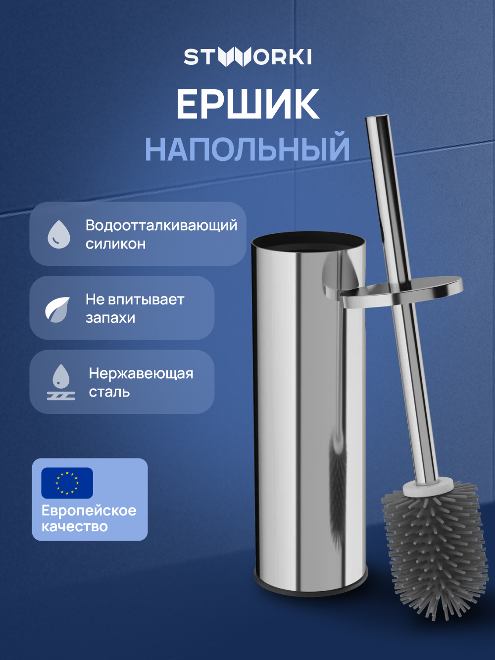 Ершик для унитаза STWORKI Стокгольм S36395CR напольный, хром, с подставкой