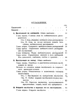 Очерк юридических отношений, возникающих из наследования имущества | К.Д. Кавелин