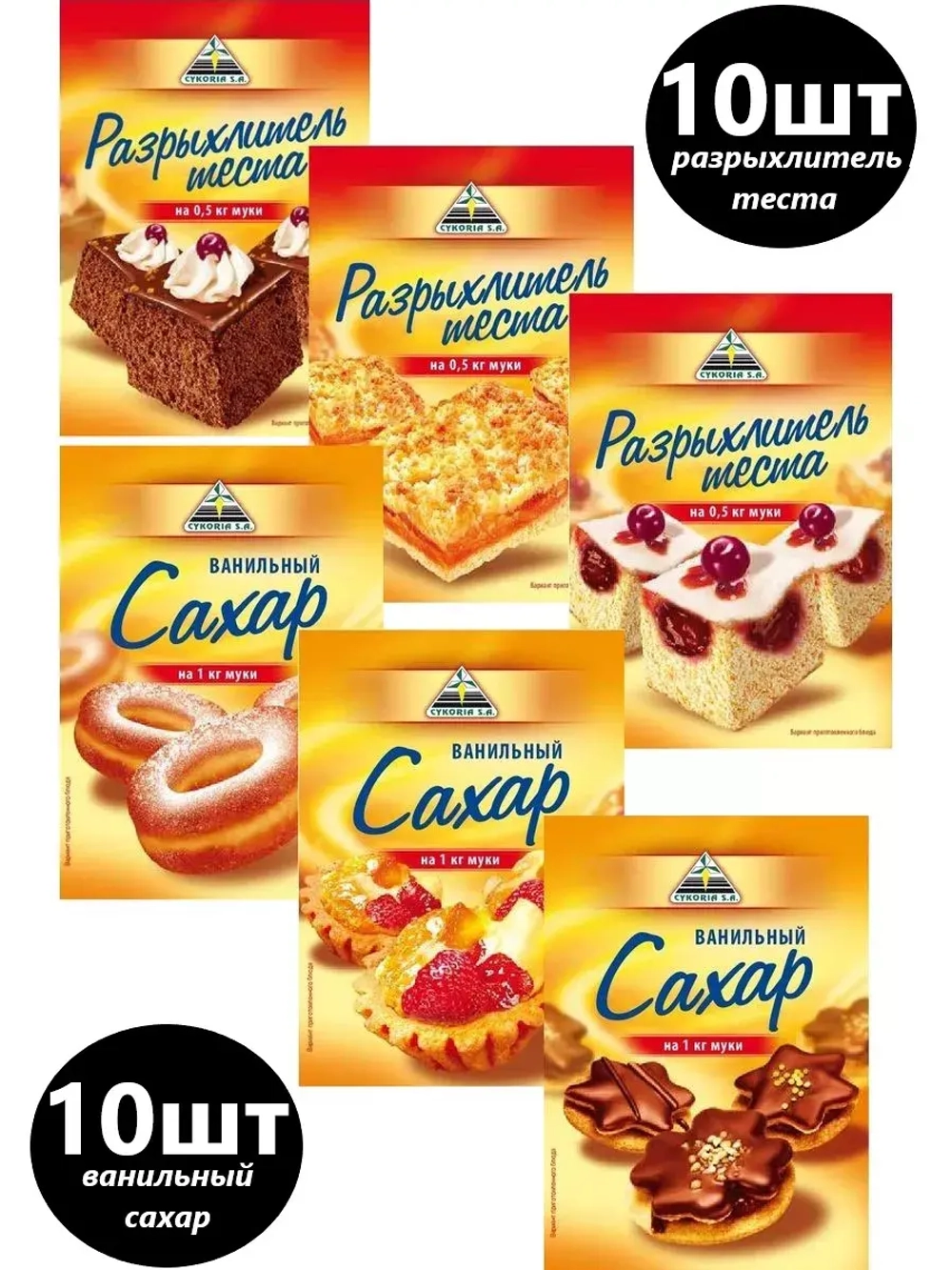 Набор из Разрыхлителя теста и Ванильного сахара по 10 штук