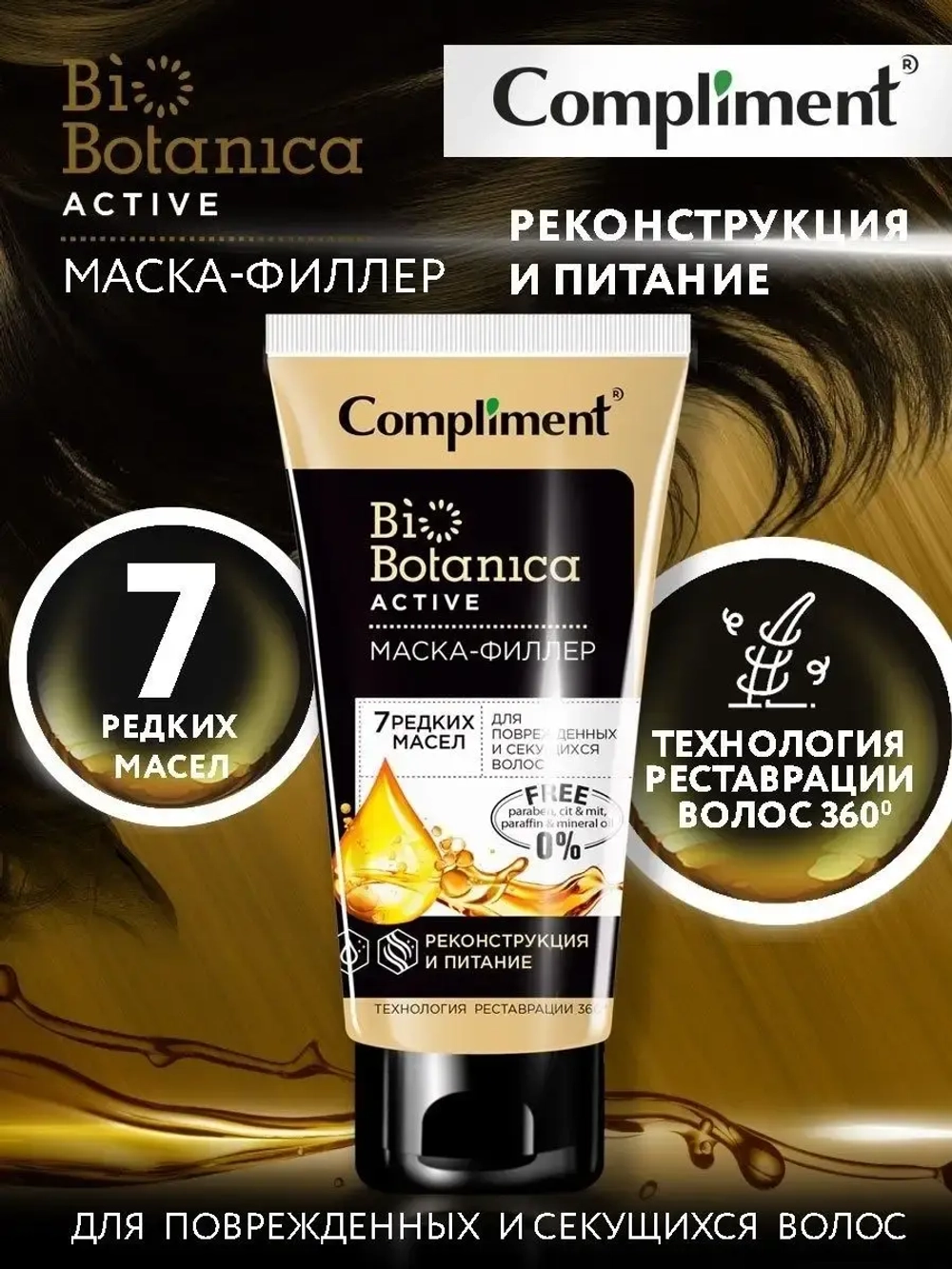 Compliment Biobotanica Active Маска-филлер 7 редких масел