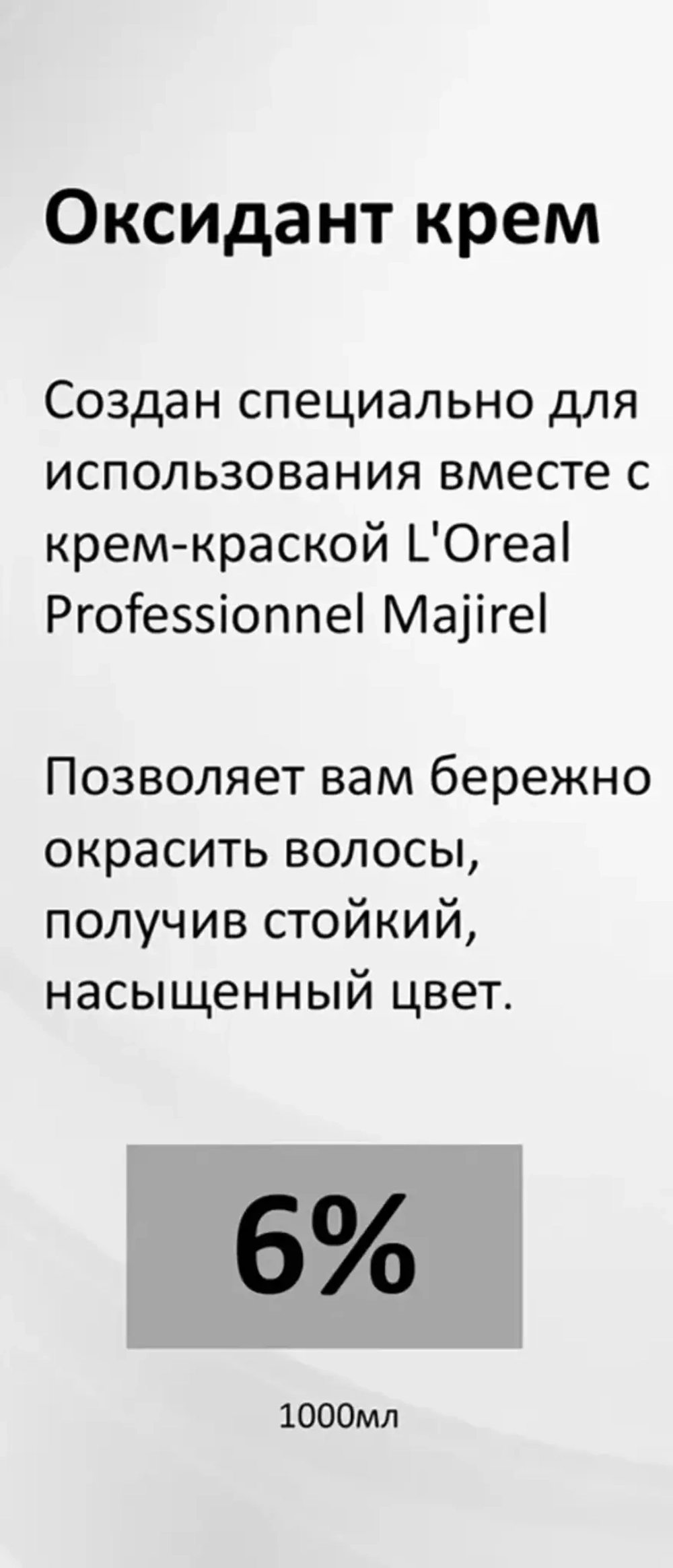 Оксидент-крем 6% (20vol) / OXYDANTS 1000 мл