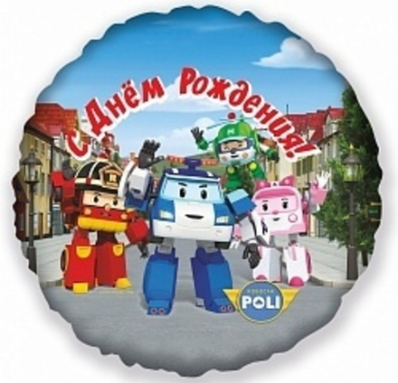 К 18" Круг Робокар Поли С днем рождения 40 см.