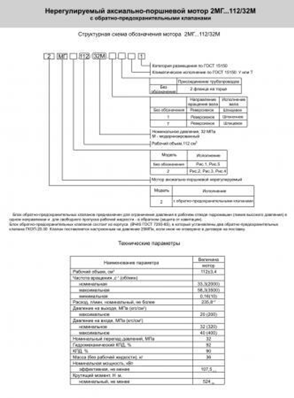 Гидромотор аксиально-поршневой 2МГ 112/32М.1 (аналог 310.3.112.01.56, 310.4.112.01.56)