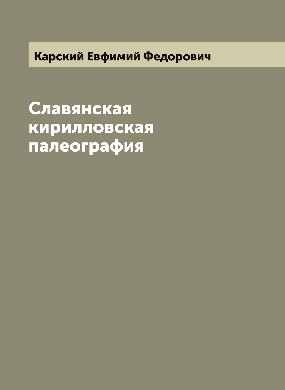 Славянская кирилловская палеография | Карский Евфимий Федорович