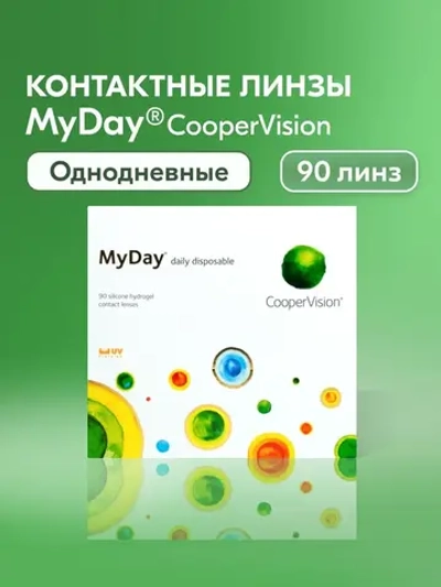Однодневные контактные линзы MyDay daily disposable (уп. 90 линз)